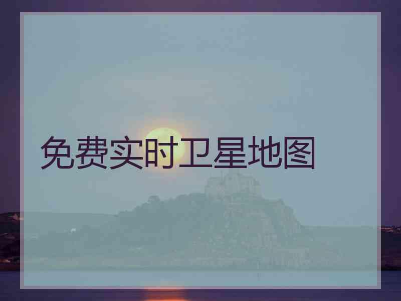 免费实时卫星地图