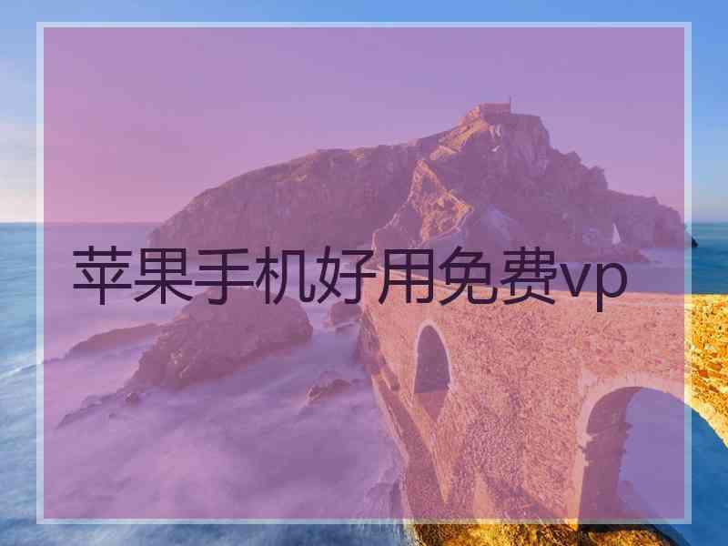 苹果手机好用免费vp