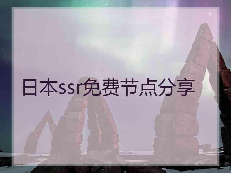 日本ssr免费节点分享
