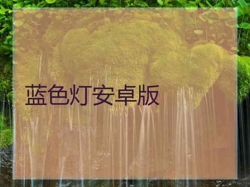 蓝色灯安卓版