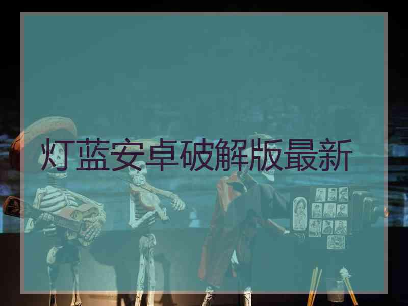 灯蓝安卓破解版最新