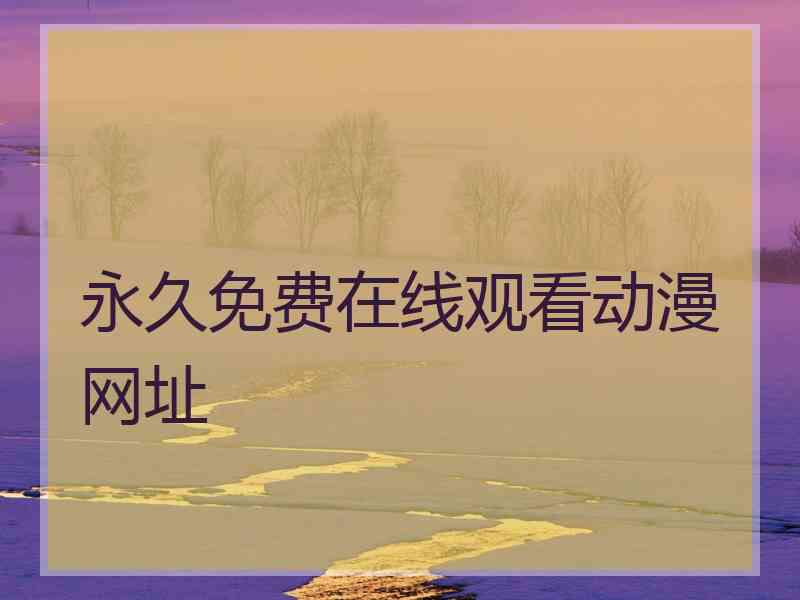 永久免费在线观看动漫网址