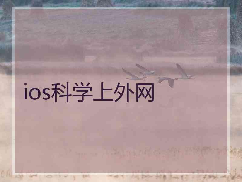 ios科学上外网