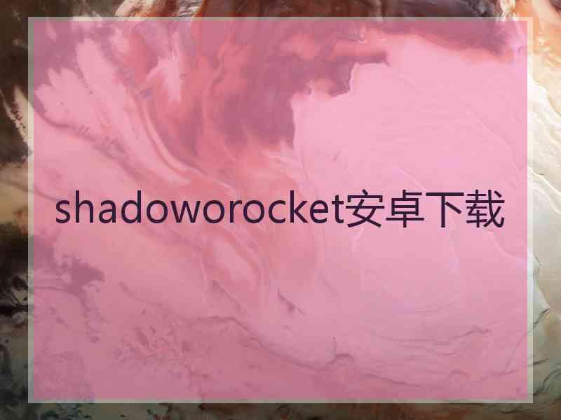 shadoworocket安卓下载
