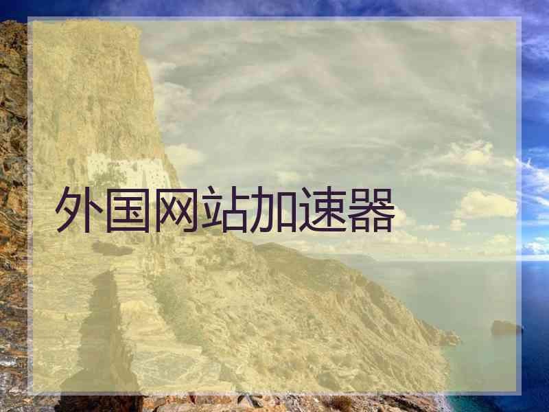 外国网站加速器
