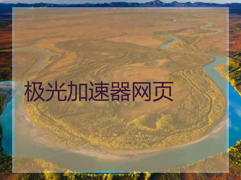 极光加速器网页