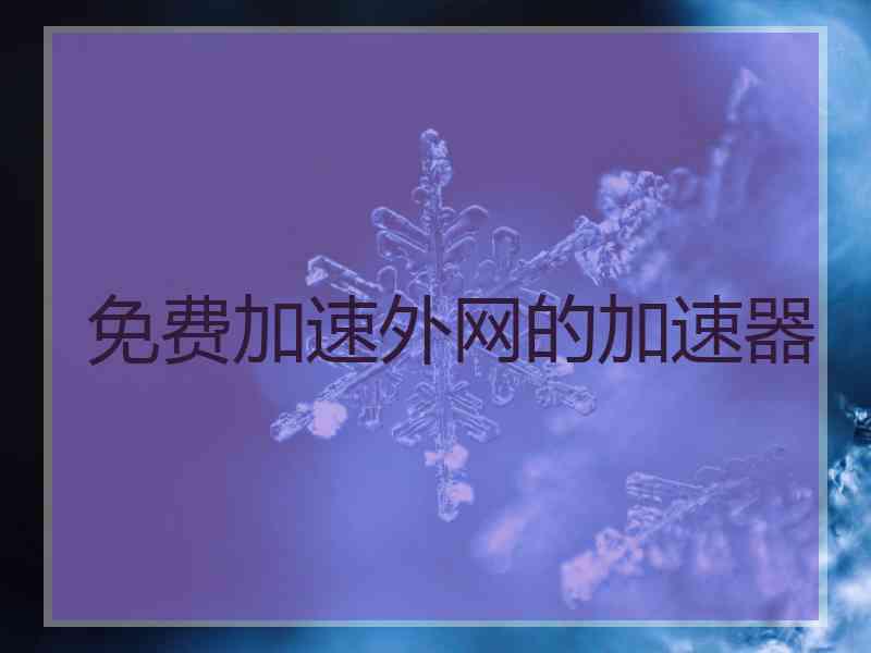 免费加速外网的加速器