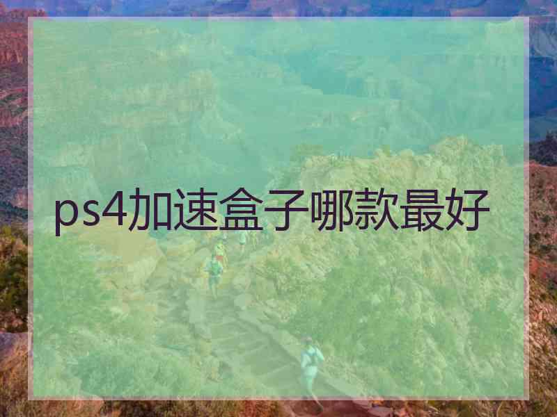 ps4加速盒子哪款最好