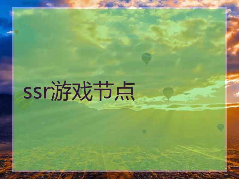ssr游戏节点
