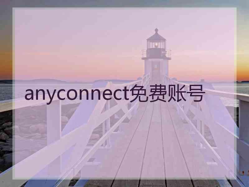 anyconnect免费账号