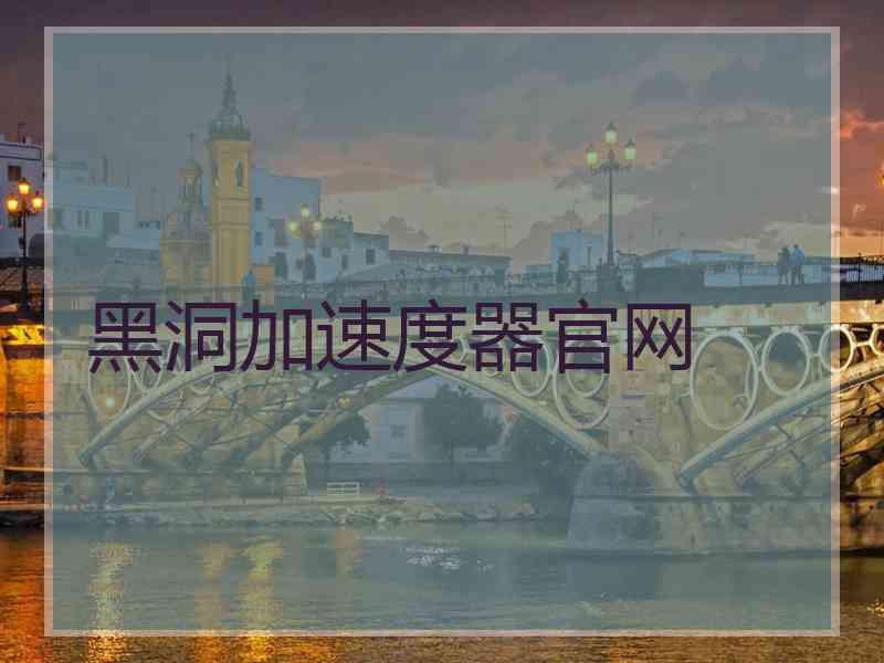 黑洞加速度器官网