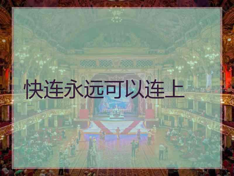 快连永远可以连上