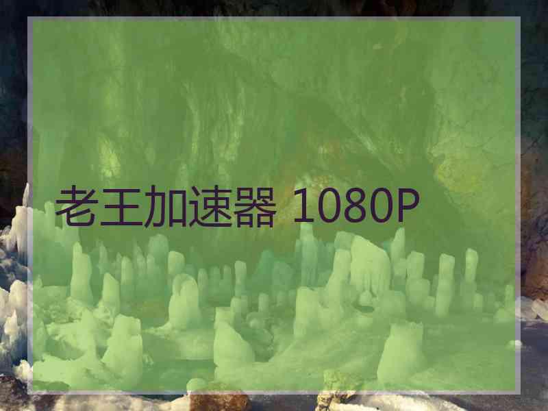 老王加速器 1080P