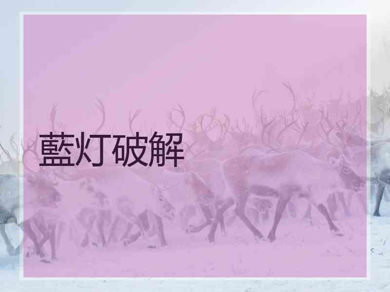 藍灯破解