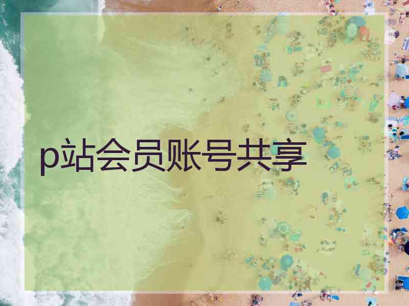 p站会员账号共享