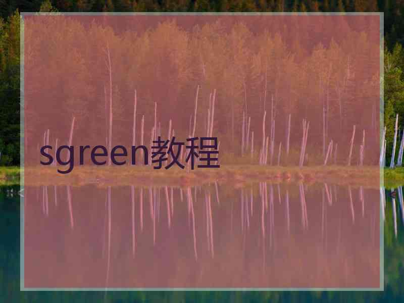 sgreen教程