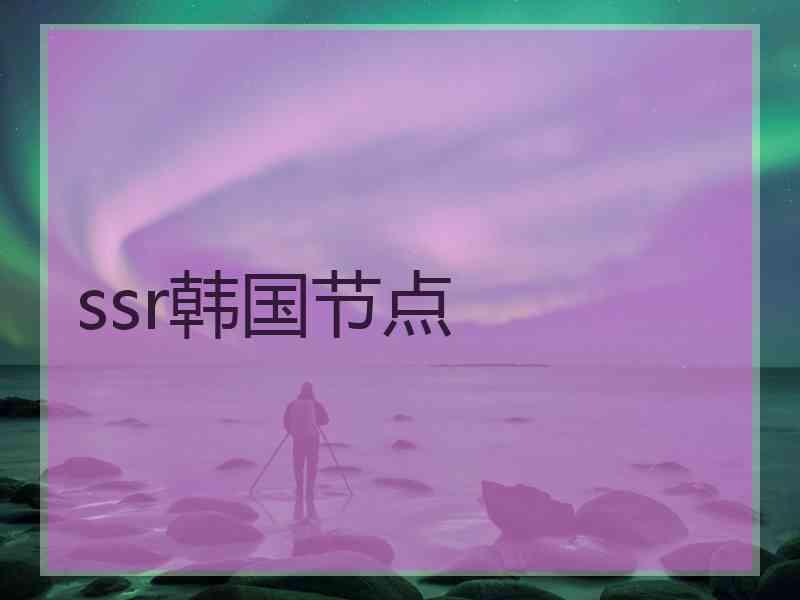ssr韩国节点