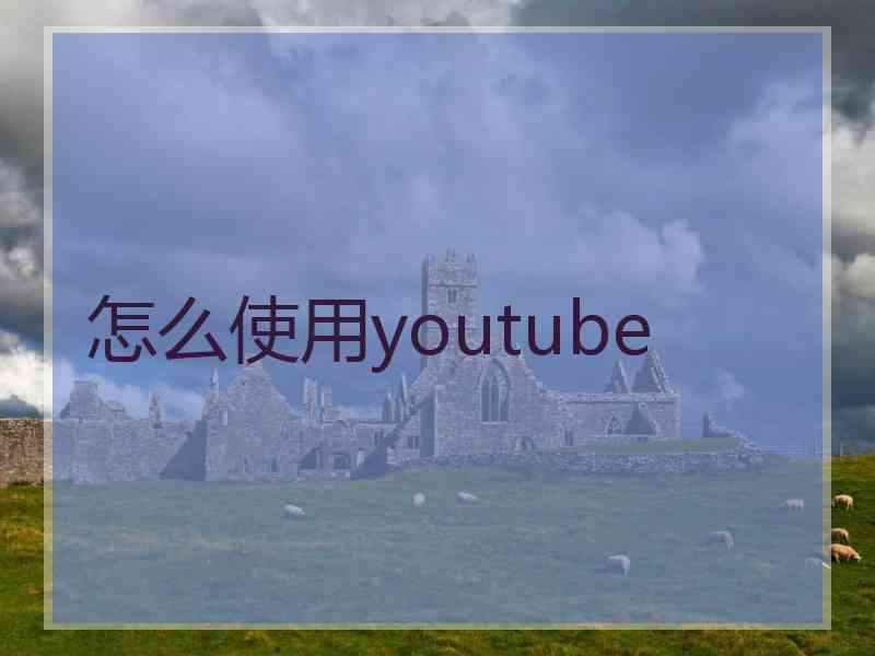 怎么使用youtube