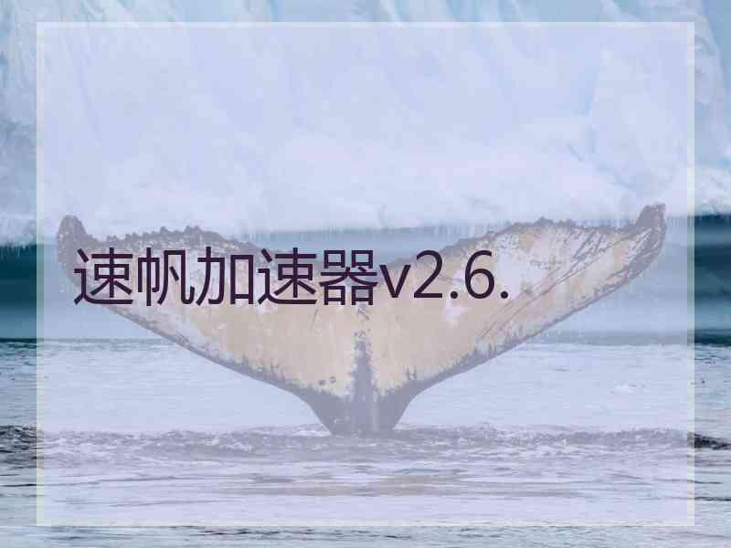 速帆加速器v2.6.