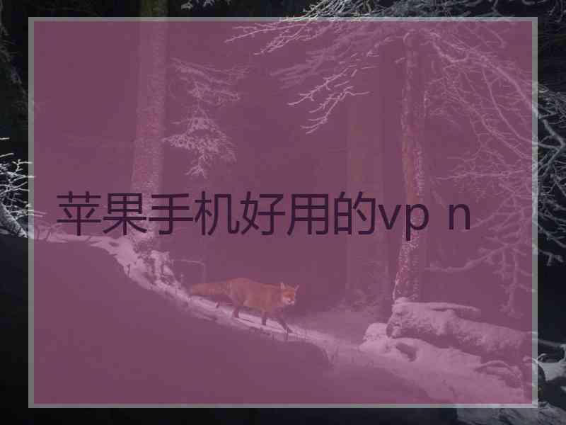 苹果手机好用的vp n