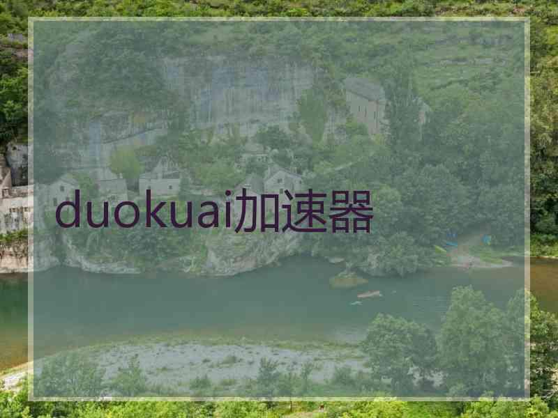 duokuai加速器