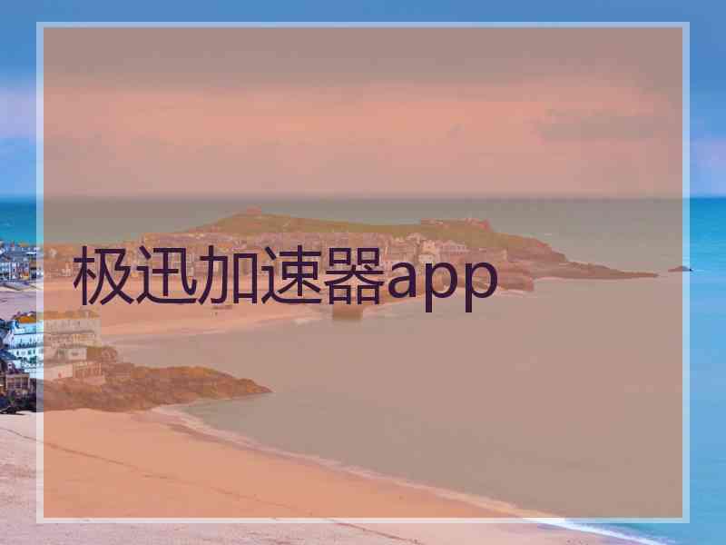 极迅加速器app