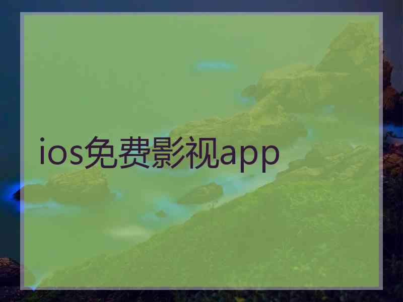 ios免费影视app