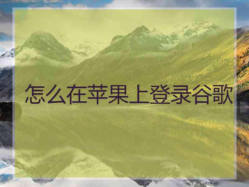 怎么在苹果上登录谷歌