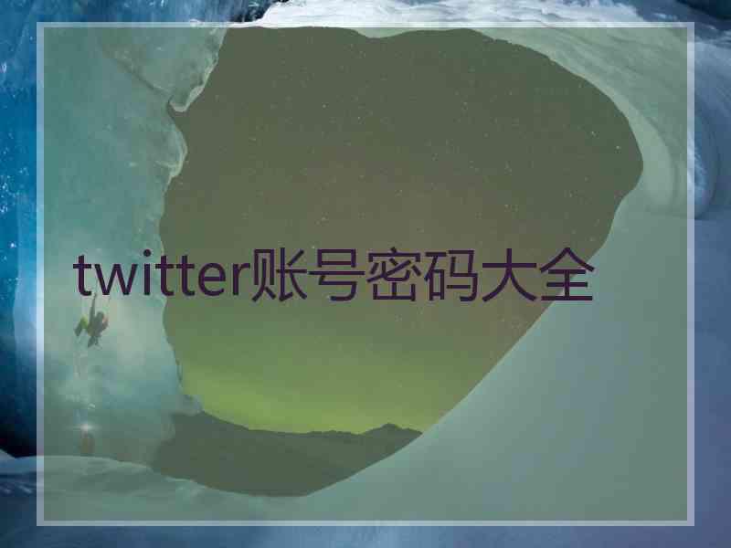 twitter账号密码大全