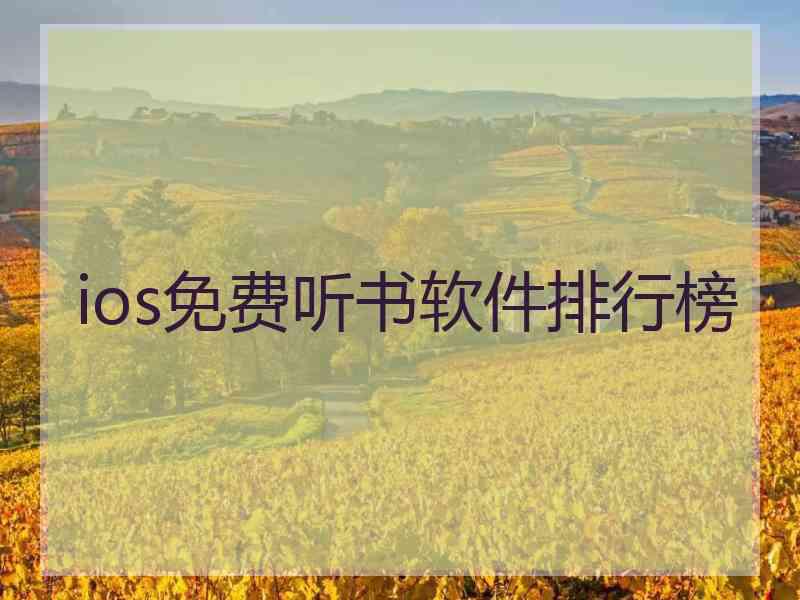 ios免费听书软件排行榜