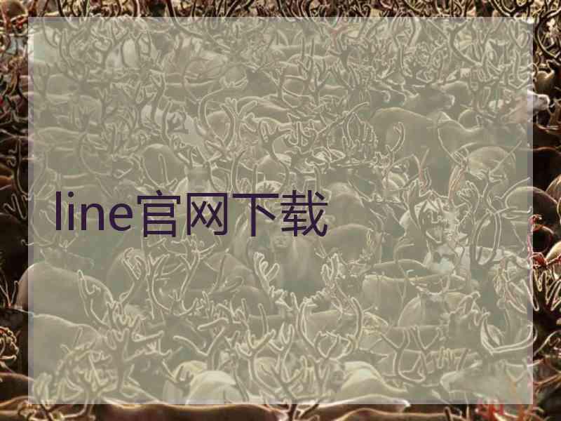 line官网下载