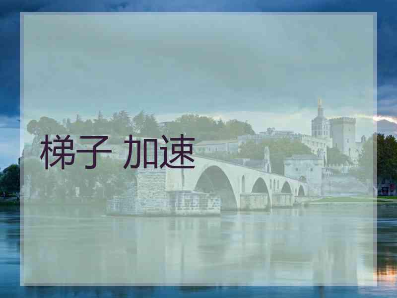 梯子 加速