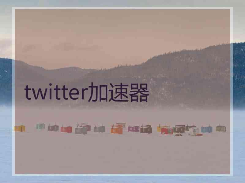 twitter加速器