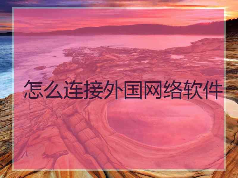 怎么连接外国网络软件