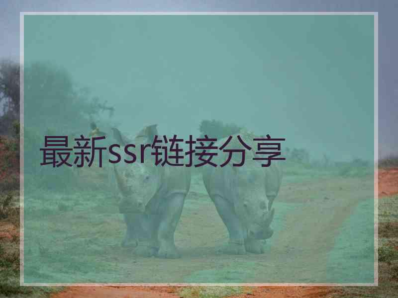 最新ssr链接分享