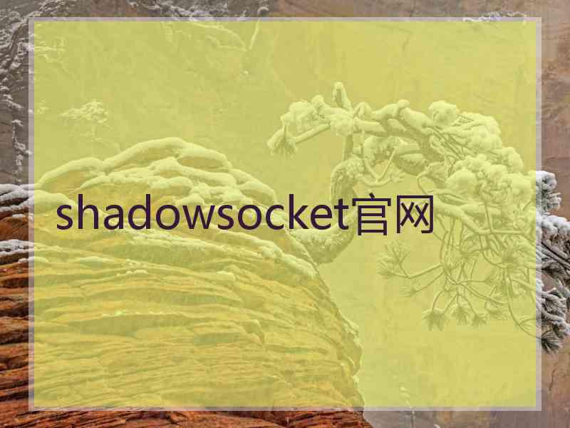 shadowsocket官网