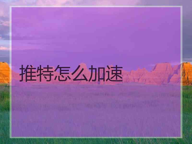 推特怎么加速