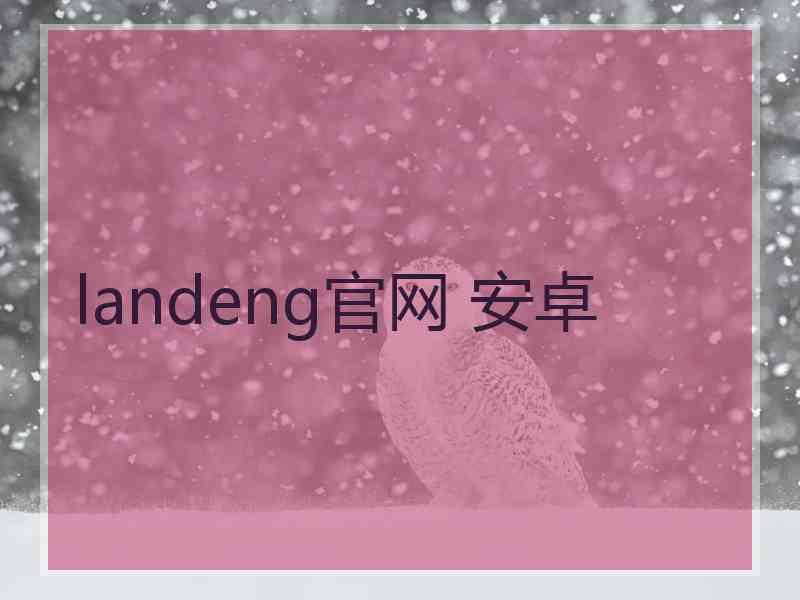 landeng官网 安卓