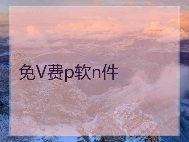 免V费p软n件
