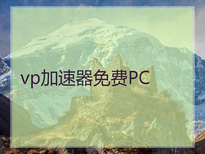 vp加速器免费PC