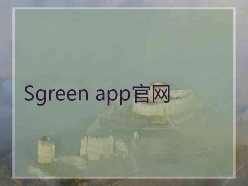 Sgreen app官网