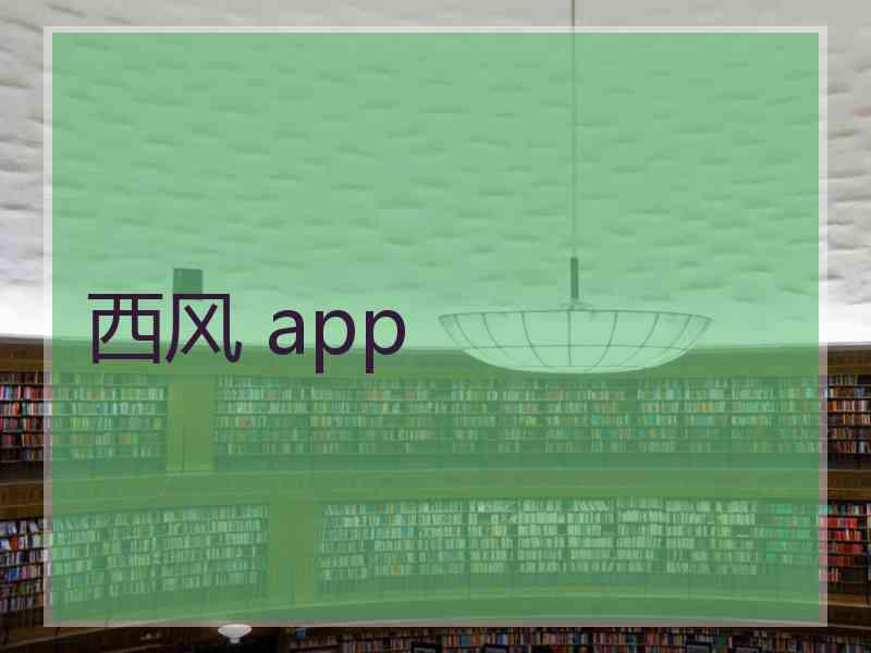 西风 app