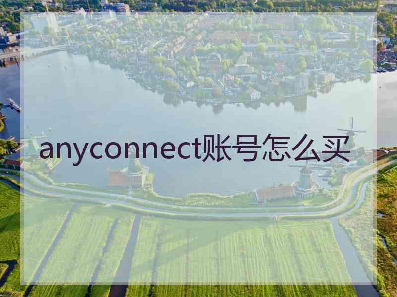 anyconnect账号怎么买