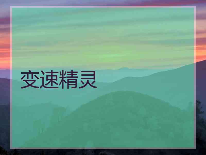 变速精灵