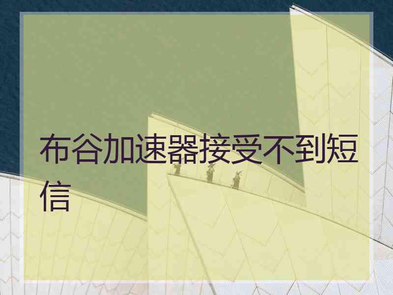 布谷加速器接受不到短信