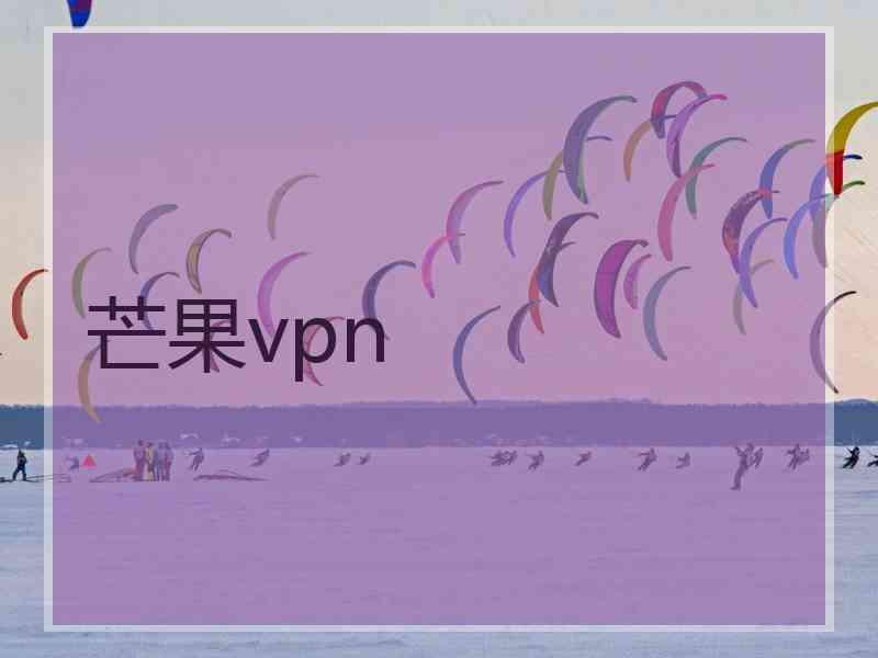 芒果vpn