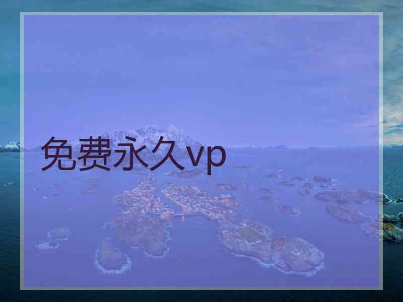 免费永久vp