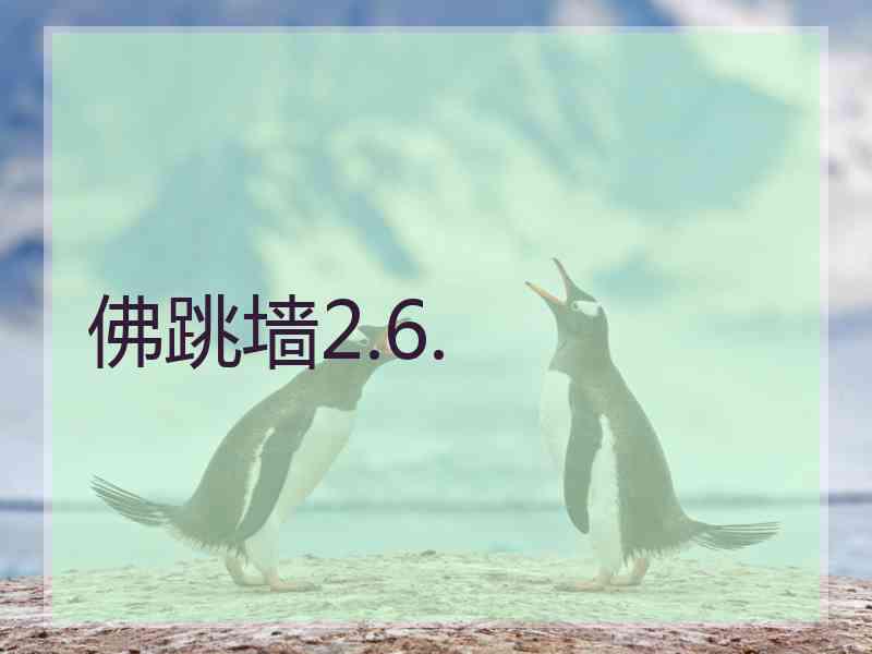 佛跳墙2.6.