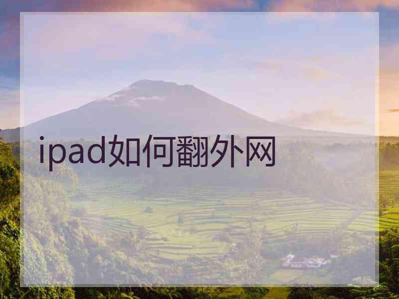 ipad如何翻外网