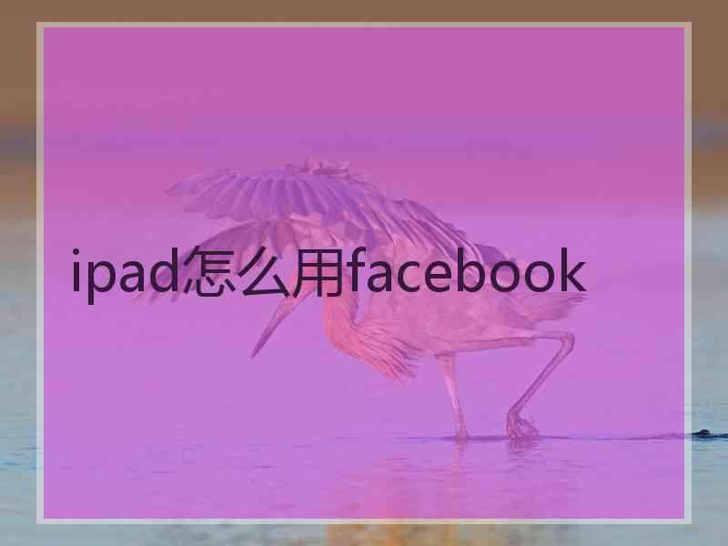 ipad怎么用facebook